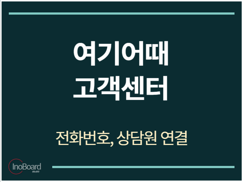 여기어때 고객센터 전화번호