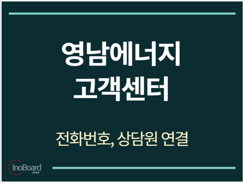 영남에너지 고객센터 전화번호