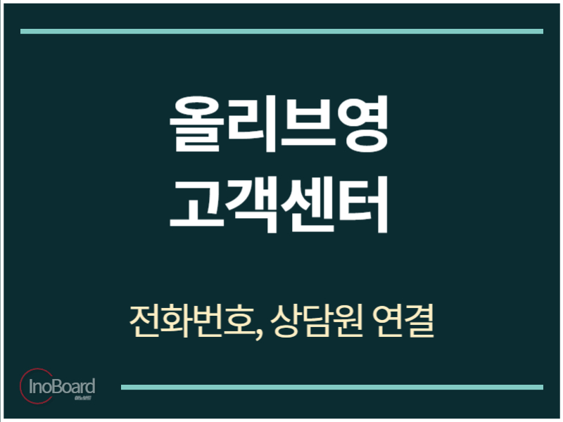 올리브영 고객센터 전화번호