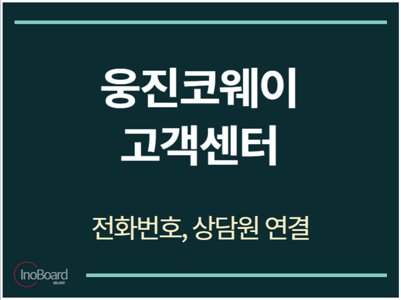 웅진코웨이 고객센터 전화번호