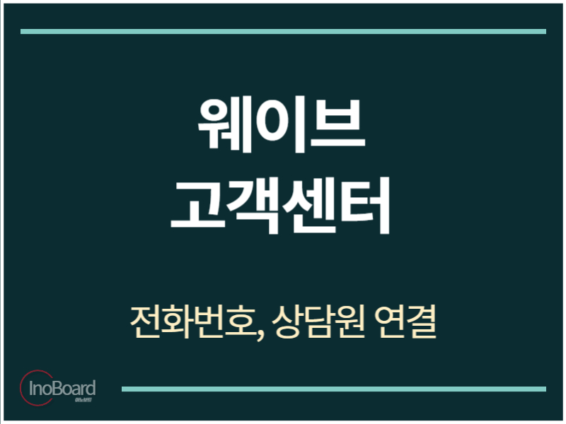 웨이브 고객센터 전화번호