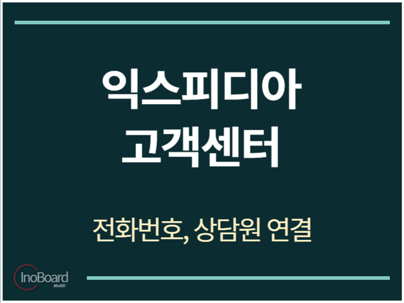 익스피디아 고객센터 전화번호