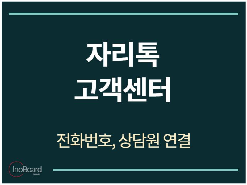 자리톡 고객센터 전화번호