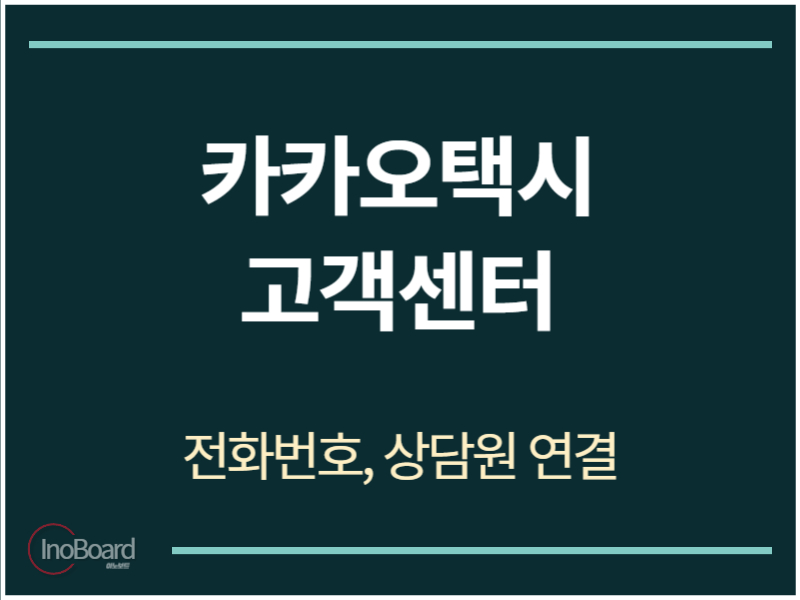 카카오택시 고객센터 전화번호