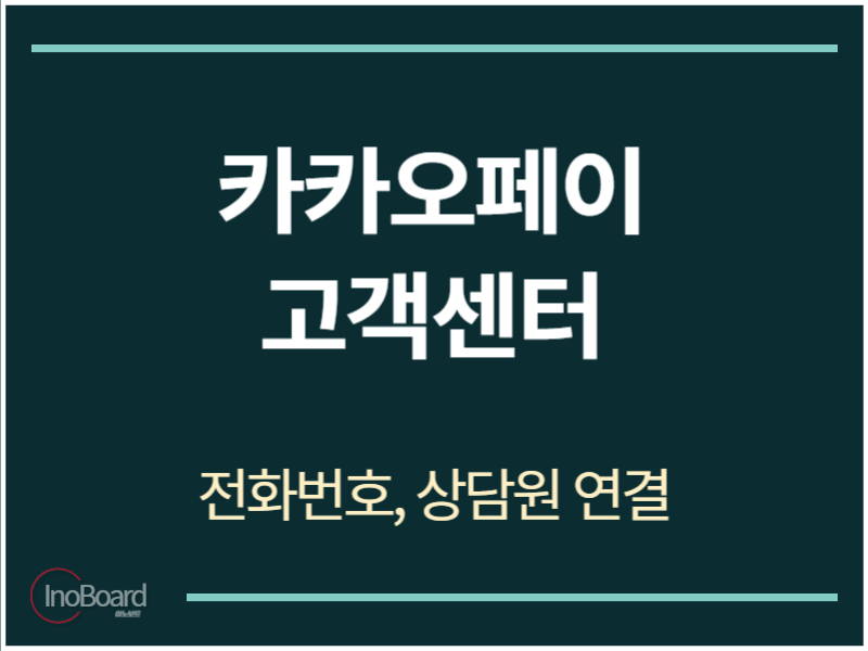 카카오페이 고객센터 전화번호