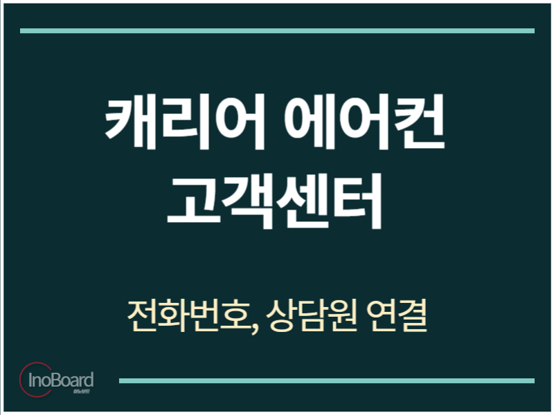 캐리어 에어컨 고객센터 전화번호