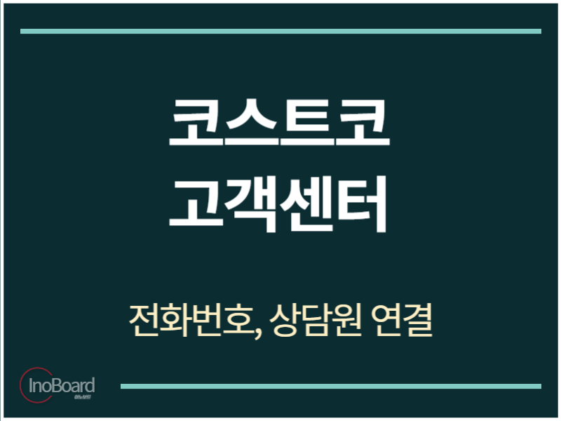 코스트코 고객센터 전화번호