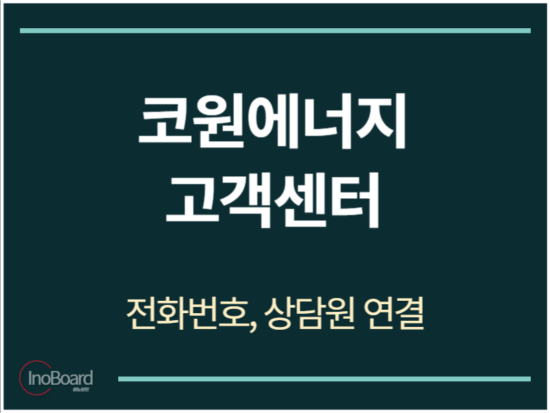 코원에너지 고객센터 전화번호