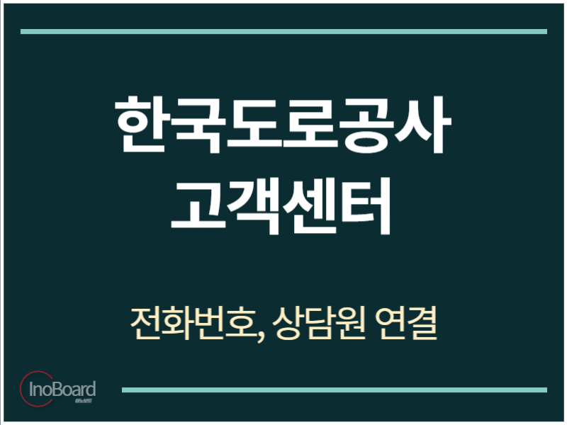 한국도로공사 고객센터 전화번호