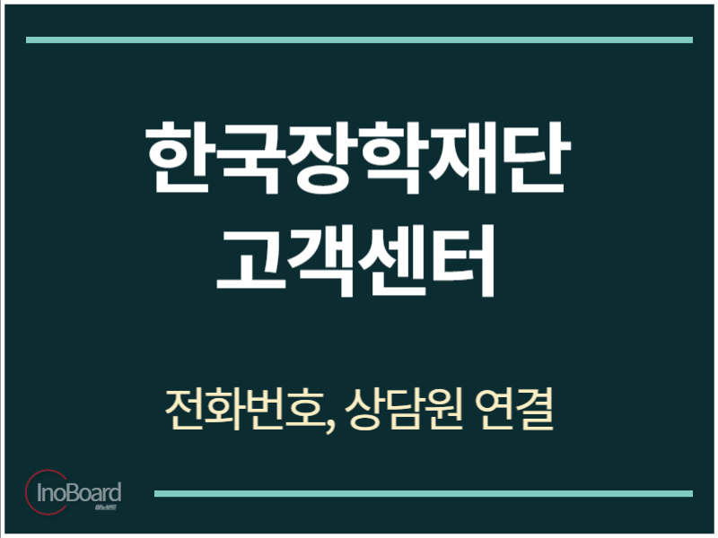 한국장학재단 고객센터 전화번호