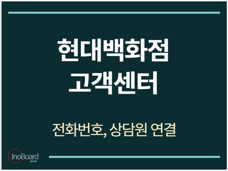 현대백화점 고객센터 전화번호