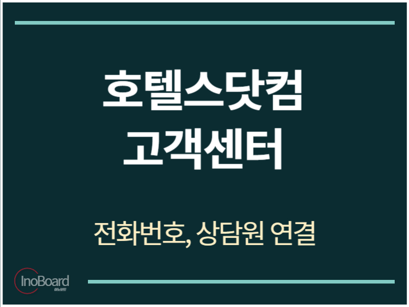 호텔스닷컴 고객센터 전화번호