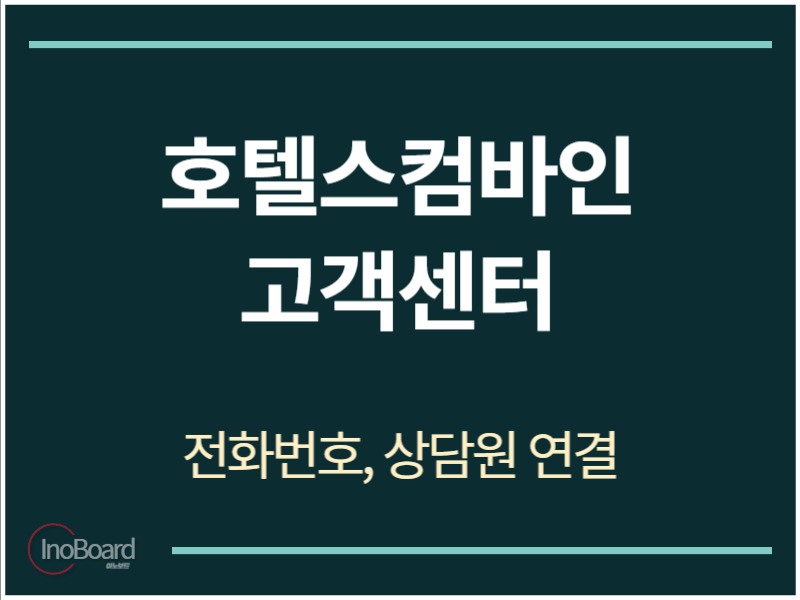 호텔스컴바인 고객센터 전화번호