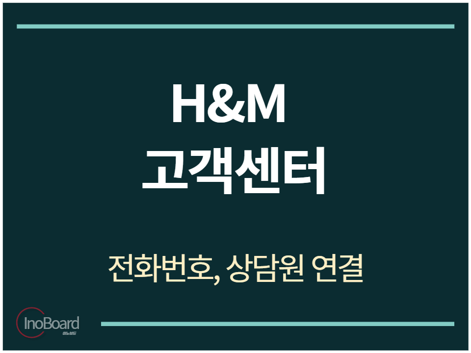 H&M 고객센터 전화번호