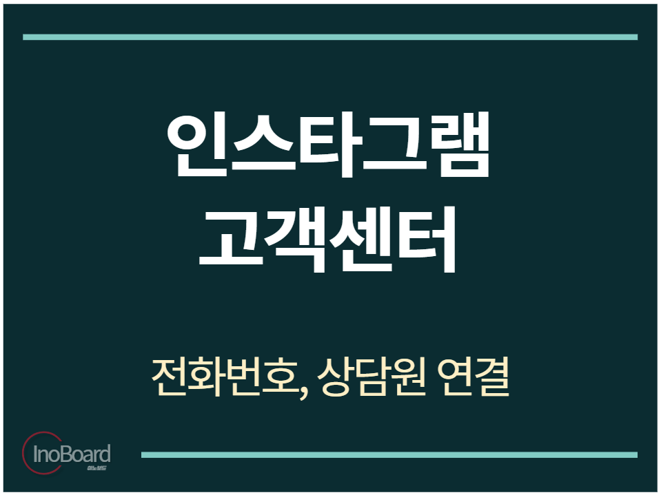 인스타그램 고객센터 전화번호