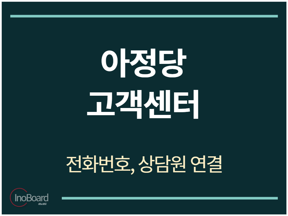 아정당 고객센터 전화번호