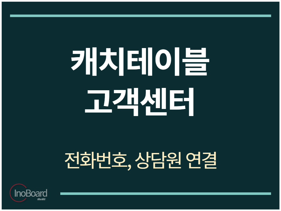 캐치테이블 고객센터 전화번호