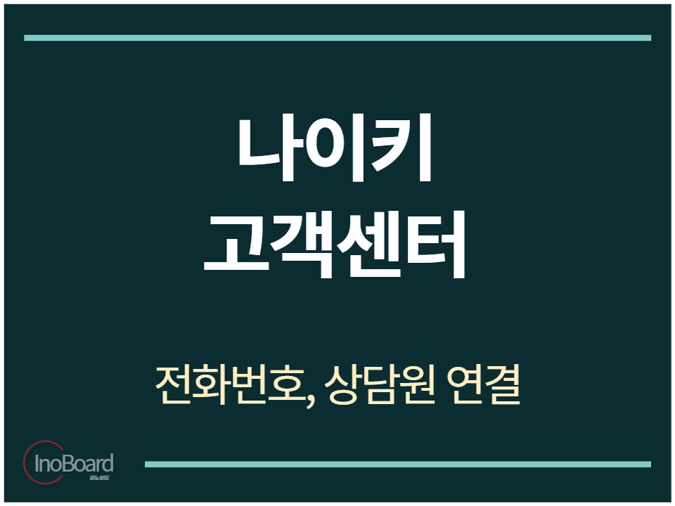 나이키 고객센터 전화번호