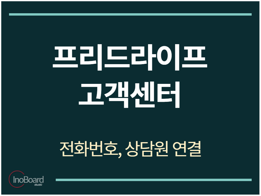 프리드라이프 고객센터 대표번호