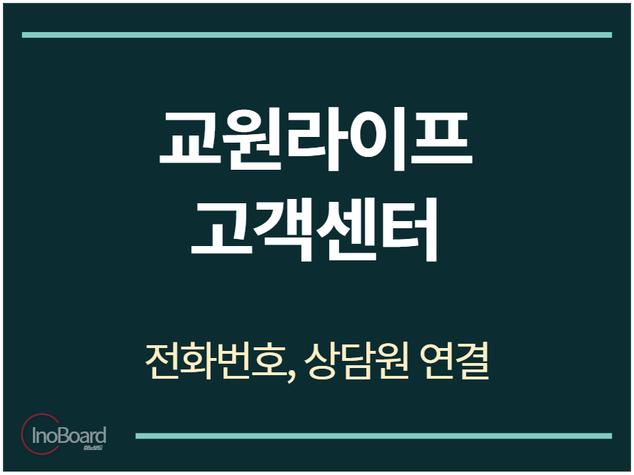 교원라이프 고객센터 전화번호
