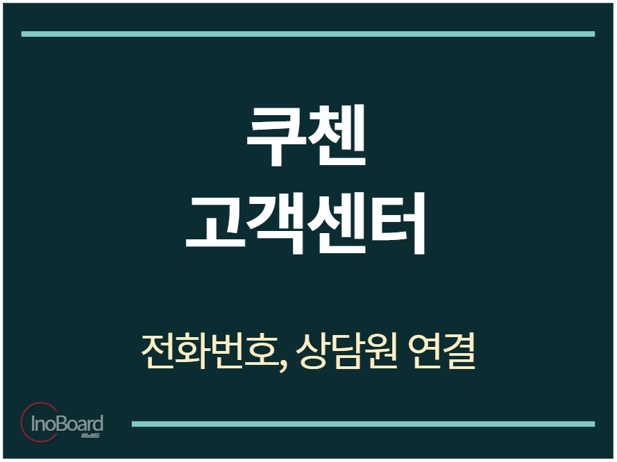 쿠첸 고객센터 전화번호