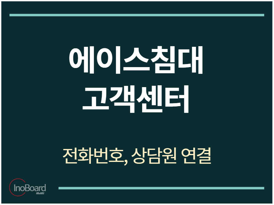 에이스침대 고객센터 전화번호