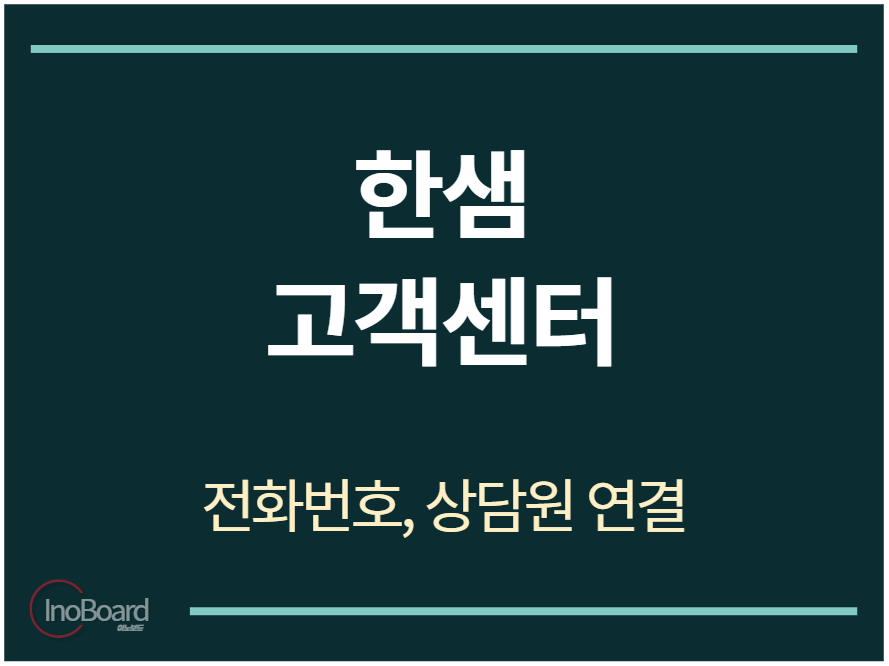한샘 고객센터 전화번호