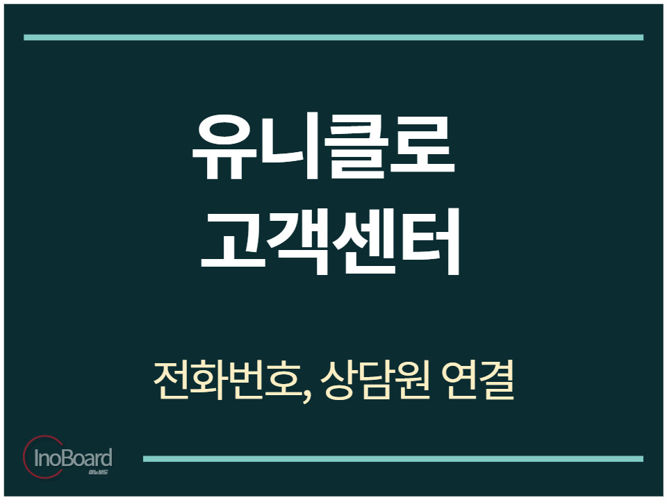 유니클로 고객센터 전화번호