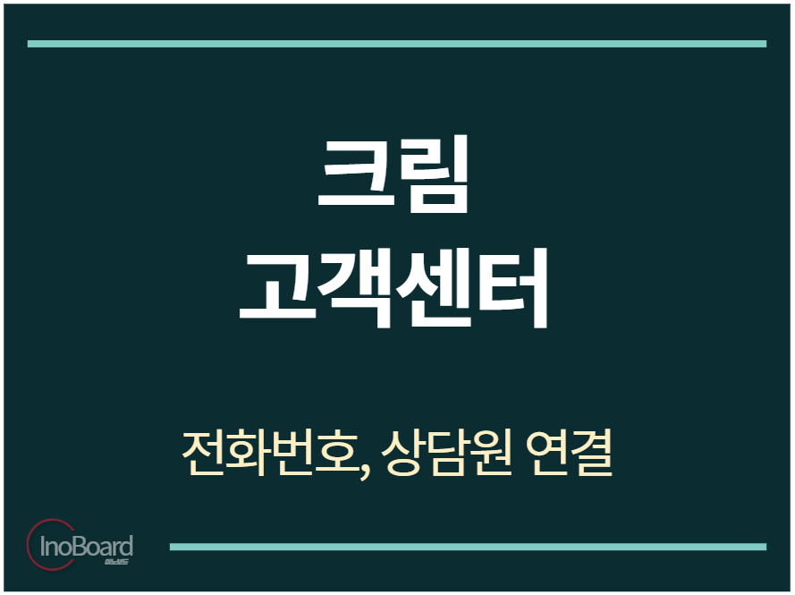 크림 고객센터 전화번호