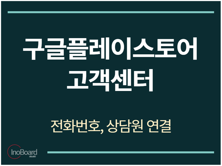 구글플레이스토어 고객센터 전화번호