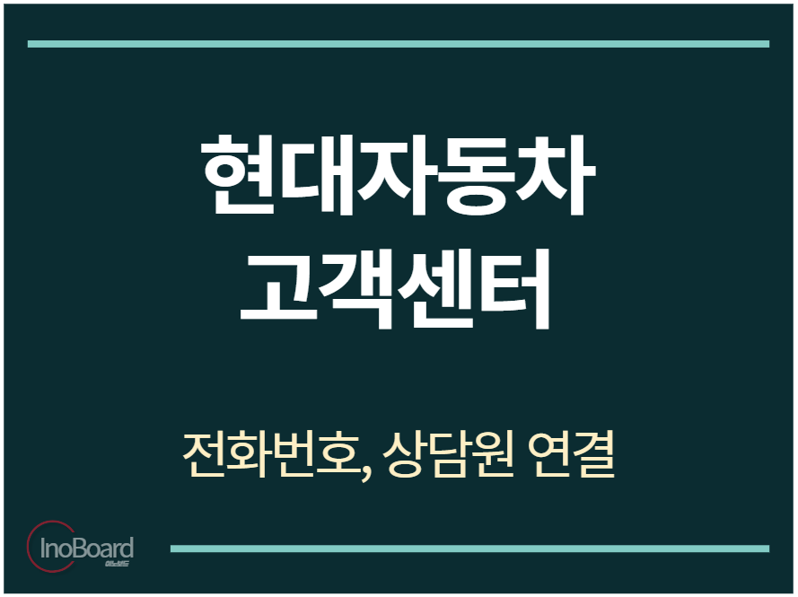 현대자동차 고객센터 전화번호