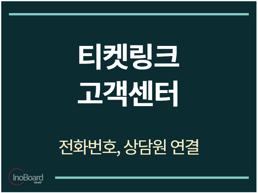 티켓링크 고객센터 전화번호