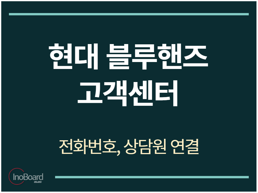 현대 블루핸즈 고객센터 전화번호