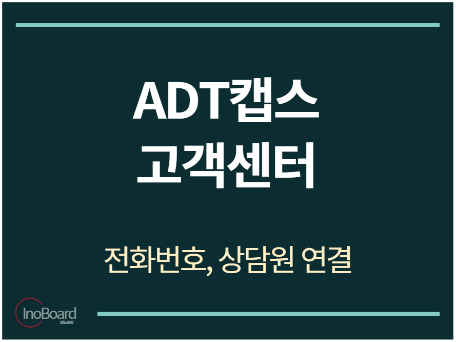 ADT캡스 고객센터 전화번호