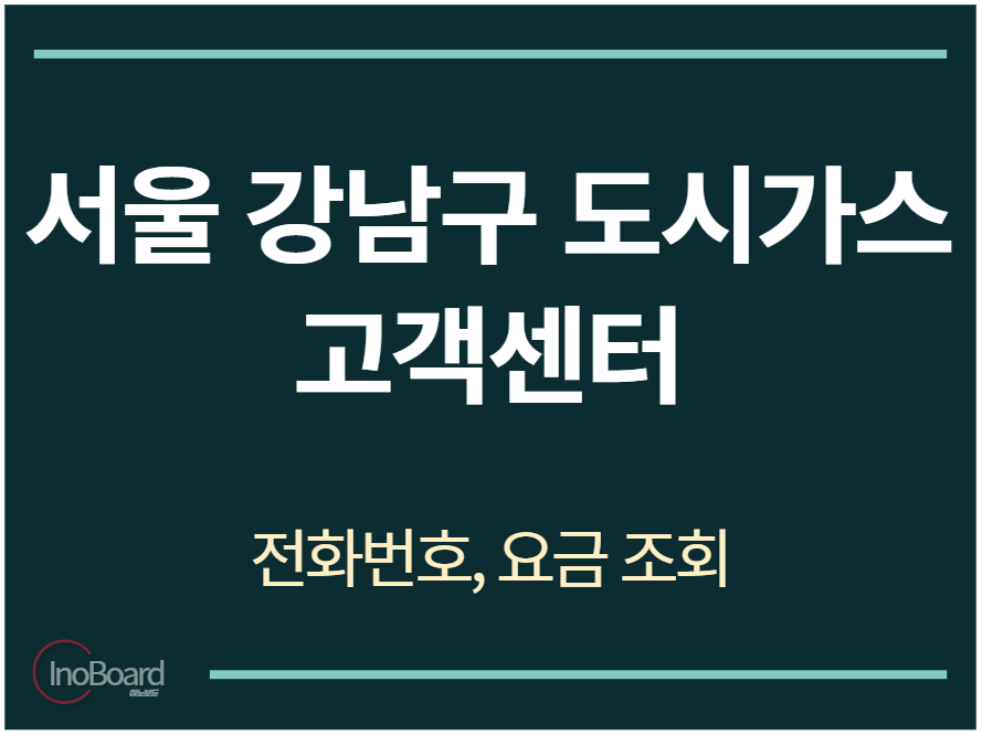 강남구 도시가스 고객센터 전화번호
