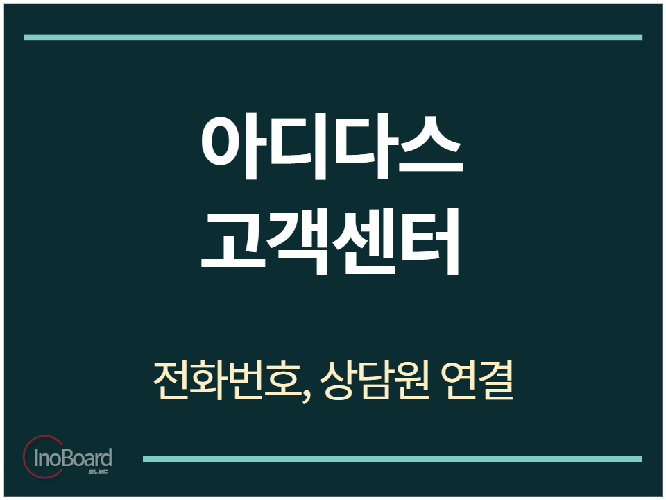 아디다스 고객센터 전화번호