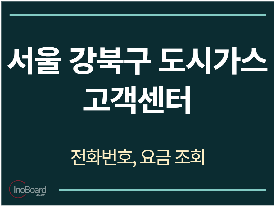 강북구 도시가스 고객센터 전화번호