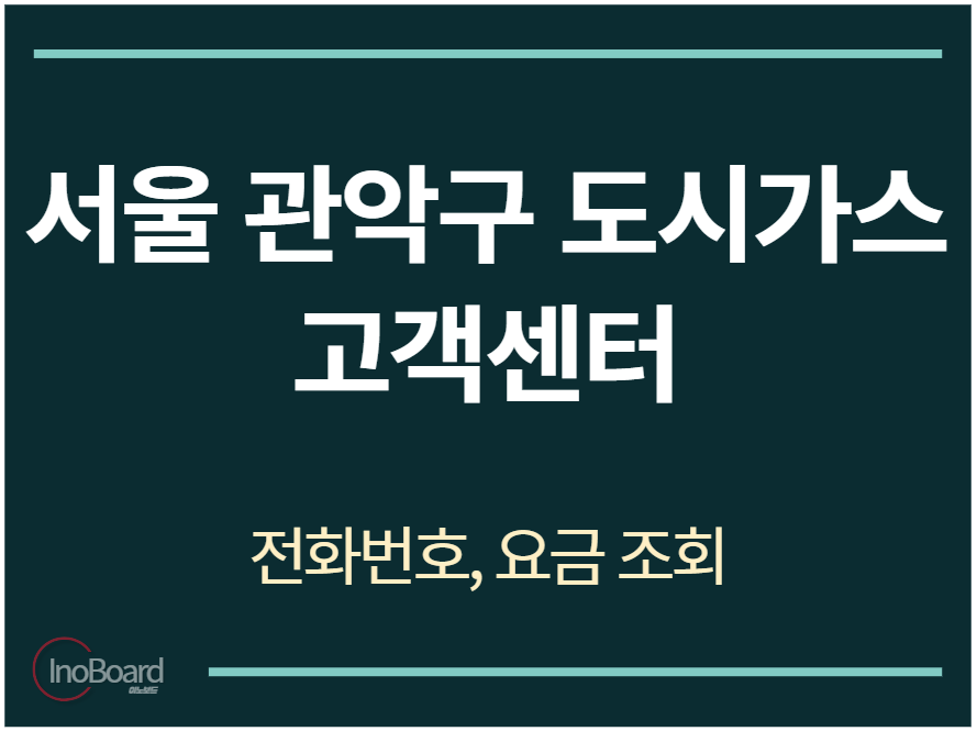 관악구 도시가스 고객센터 전화번호
