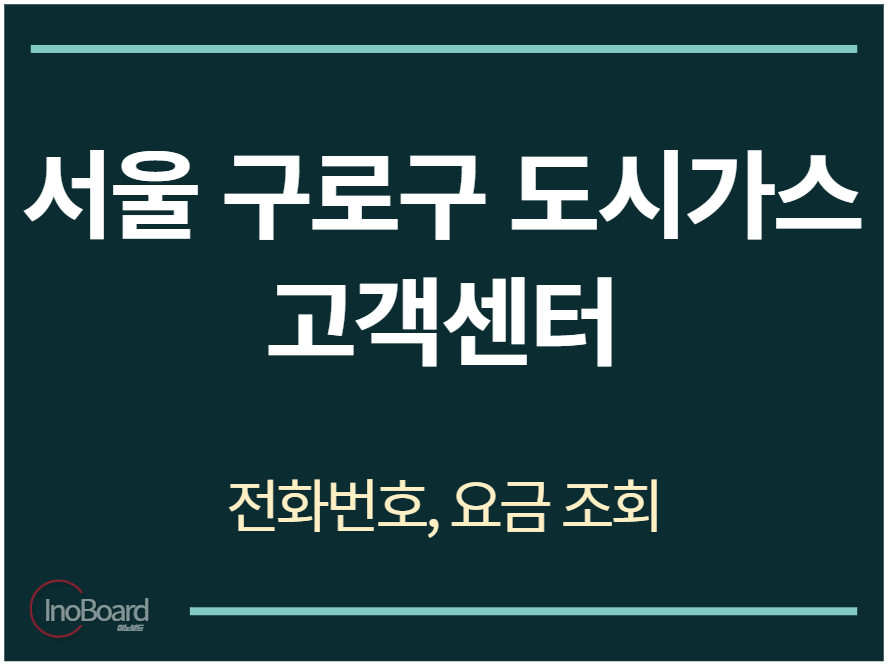 구로구 도시가스 고객센터 전화번호