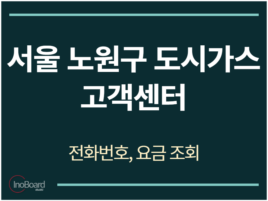 노원구 도시가스 고객센터 전화번호