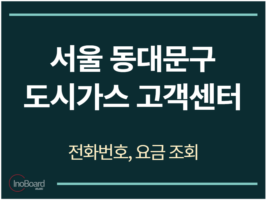 동대문구 도시가스 고객센터 전화번호