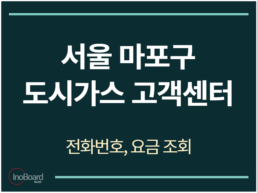 마포구 도시가스 고객센터 전화번호