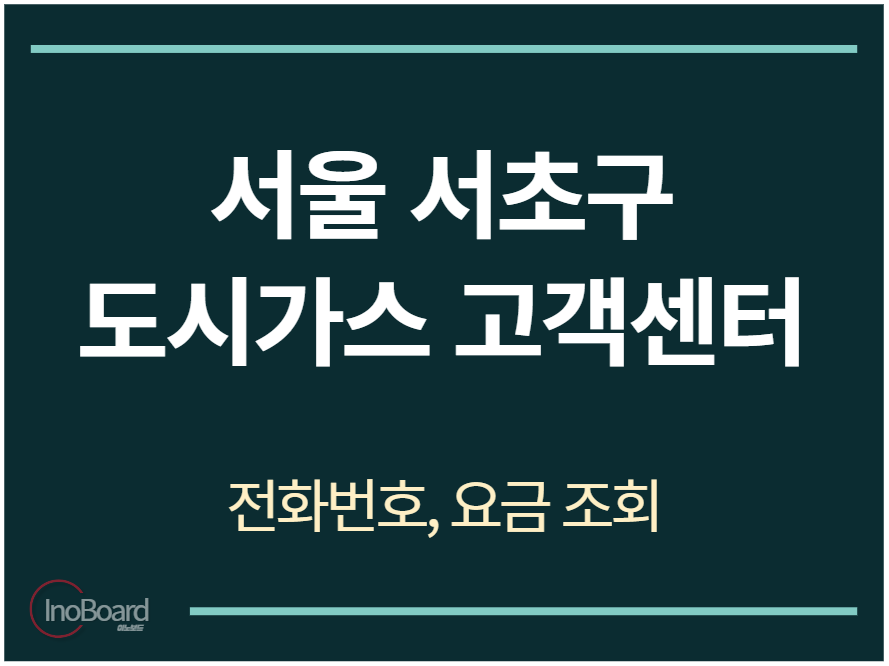 서초구 도시가스 고객센터 전화번호