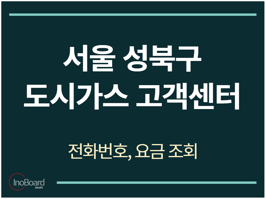 성북구 도시가스 고객센터 전화번호