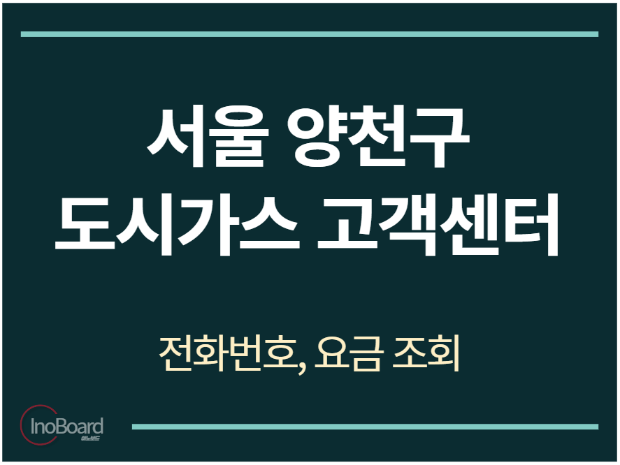 양천구 도시가스 고객센터 전화번호