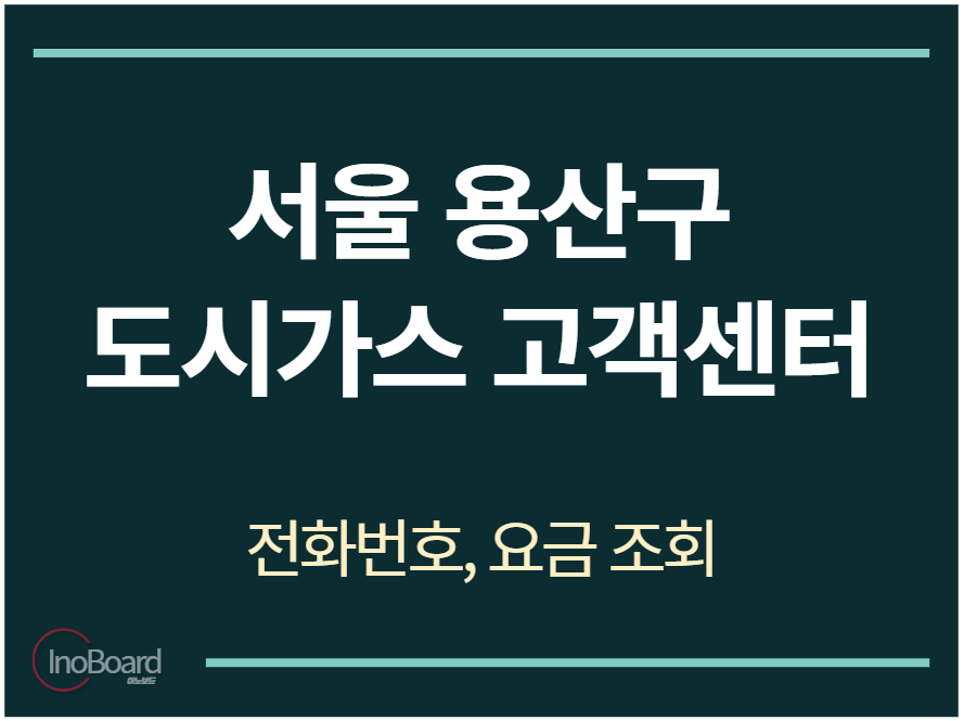 용산구 도시가스 고객센터 전화번호