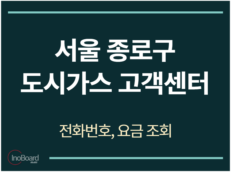종로구 도시가스 고객센터 전화번호