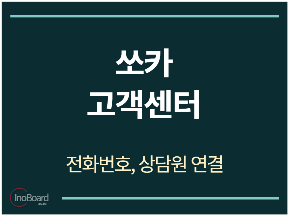 쏘카 고객센터 전화번호