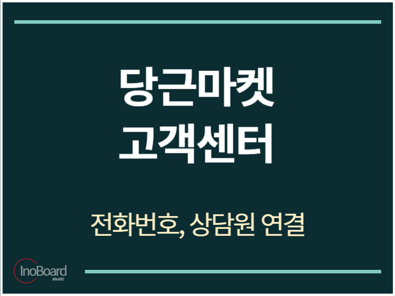 당근마켓 고객센터 전화번호