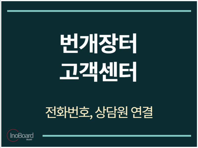 번개장터 고객센터 전화번호